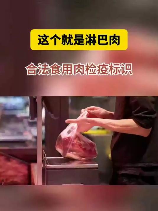 这个就是淋巴肉-合法食用肉检疫标识