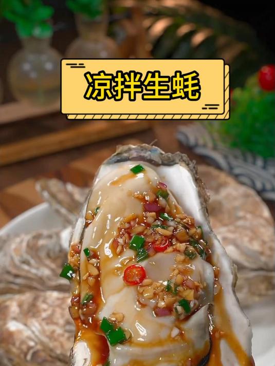 凉拌生蚝，这个做法你肯定没吃过！#生蚝新吃法##美食分享##生蚝#