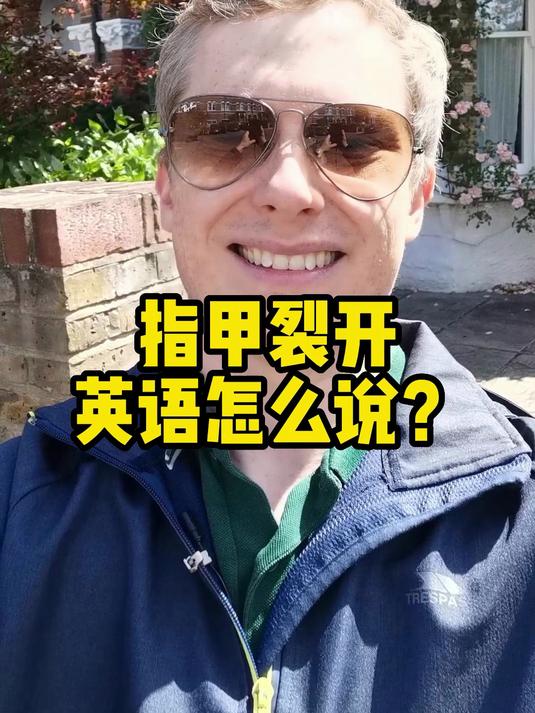 指甲裂开英语怎么说?