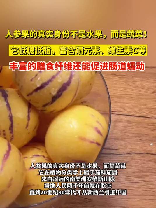 人参果的真实身份不是水果，而是蔬菜！它低糖低脂，富含硒元素