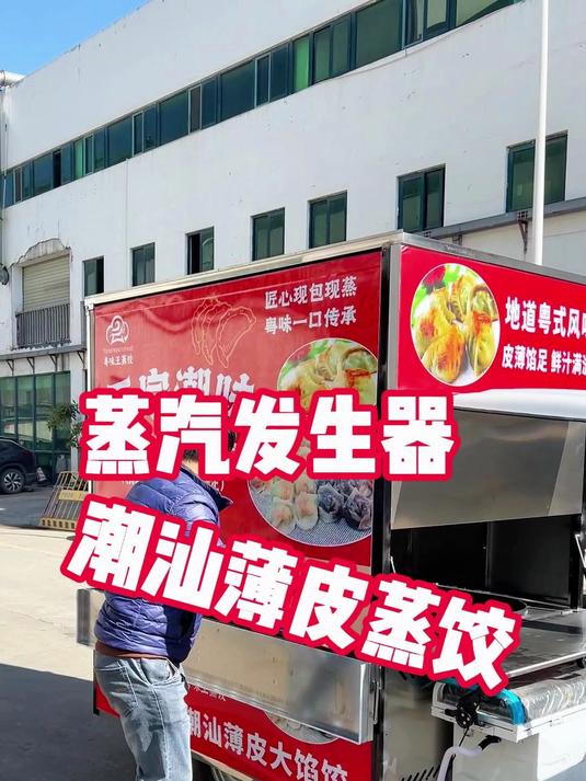 给广西的老板定制一款3分钟出蒸汽做潮汕薄皮蒸饺的摆摊餐车小