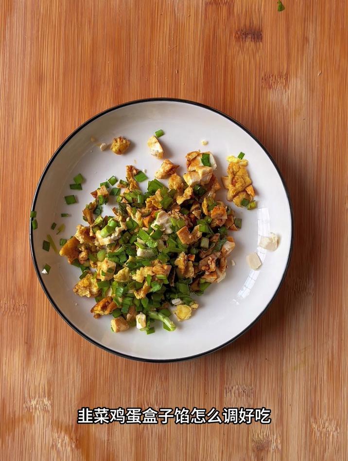 韭菜鸡蛋盒子馅怎么调好吃，跟我这样调就行了