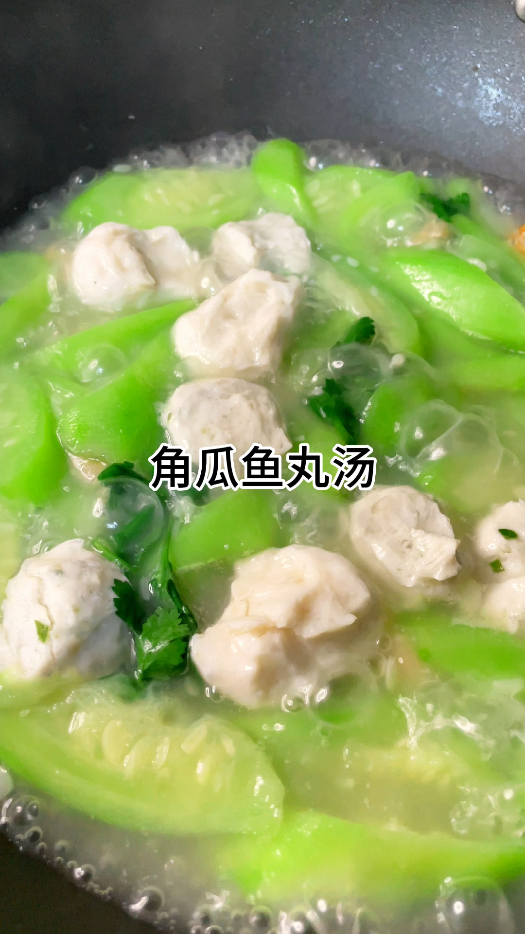 角瓜鱼丸汤真的鲜甜,家常做法简单美味