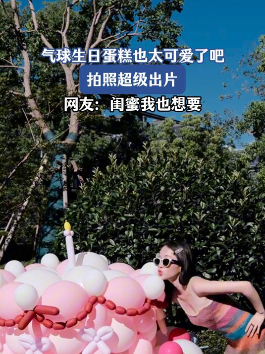 气球生日蛋糕也太可爱了吧,拍照出片,闺蜜我也想要