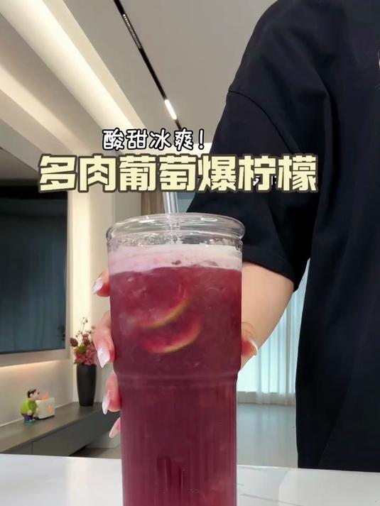 今日份快乐水:多肉葡萄爆柠檬