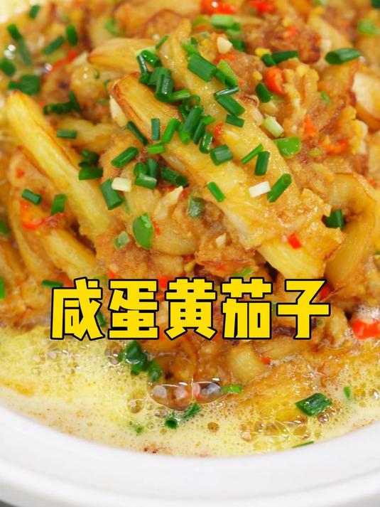 茄子咸蛋黄,别看它做起来不简单,吃起来也是超好吃的呢。