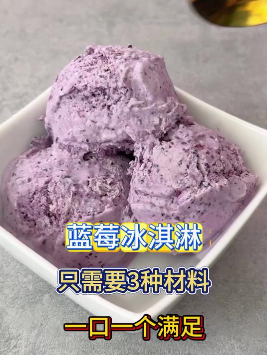 3种材料制作蓝莓冰淇淋,简单又美味的冰淇淋自由