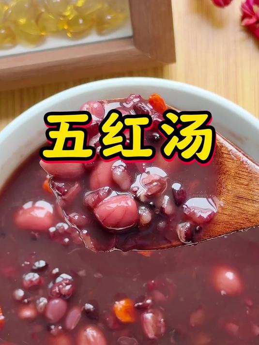 五红汤女人的五红汤,多给自己做一碗暖身体 养生食谱