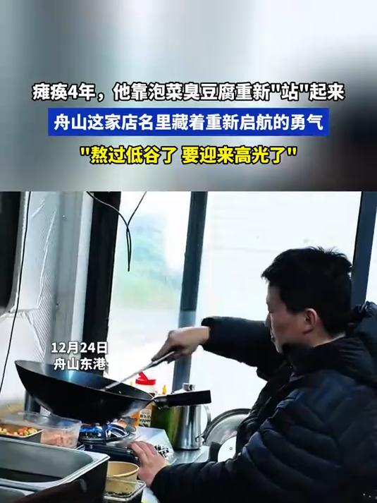 瘫痪4年,他靠泡菜臭豆腐重新“站”起来,熬过低谷要迎来高光了