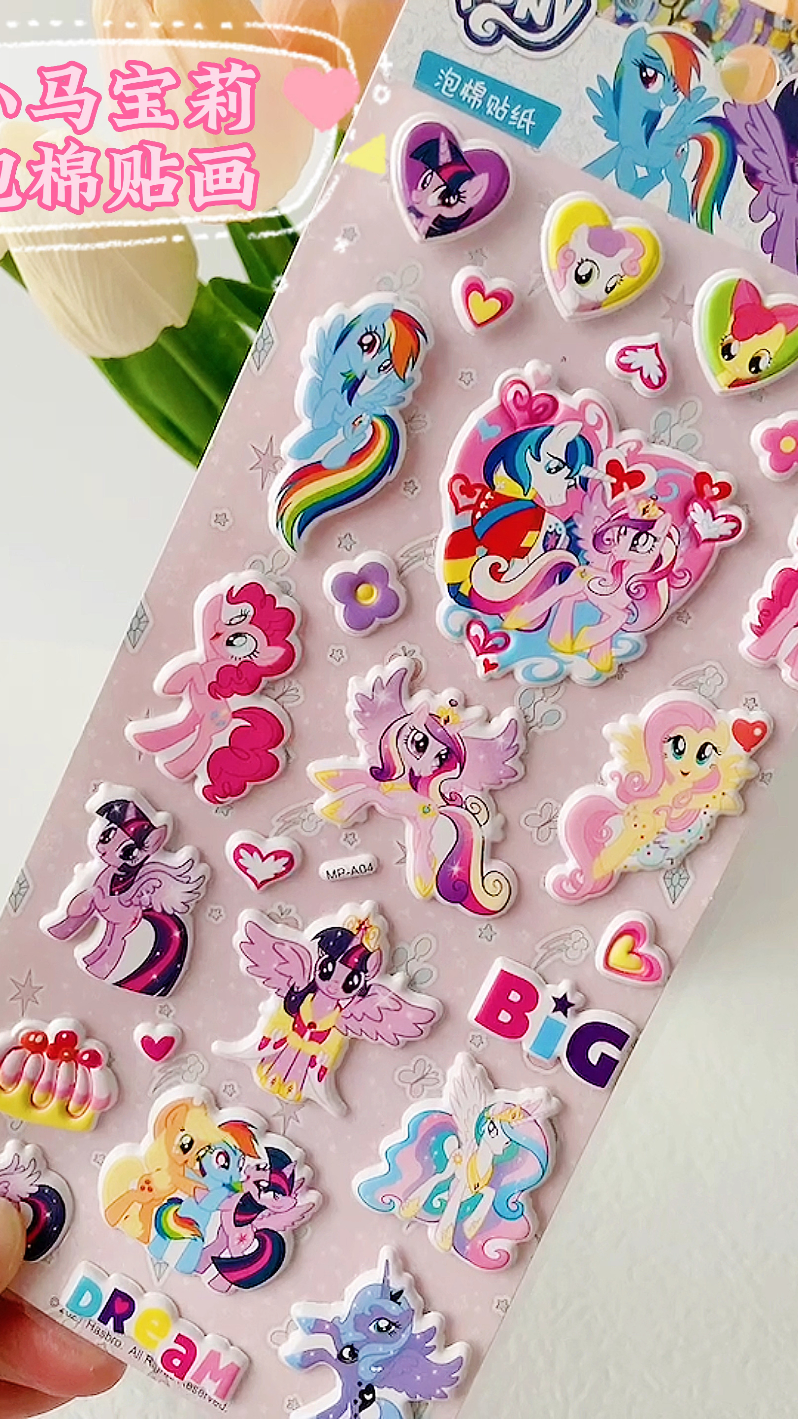 卡通可爱的小马宝莉泡棉贴画