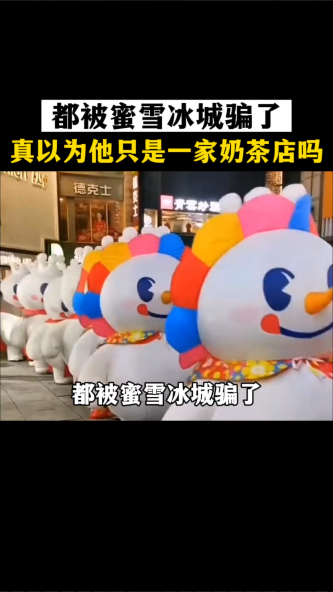 都被蜜雪冰城骗了,真以为他只是一家奶茶店吗