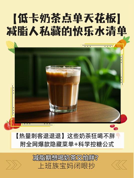 减脂人私藏低卡奶茶点单清单来啦!