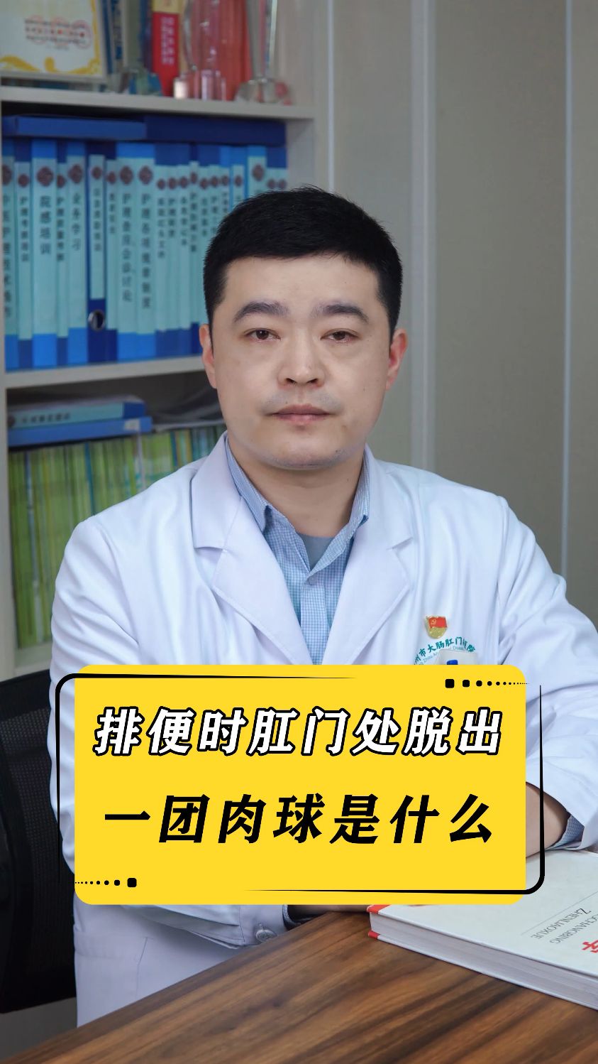 排便时有肿物、肉球从肛门脱出,统统都当痔疮治疗,那你可大错特错#痔疮#直肠脱垂#肛肠