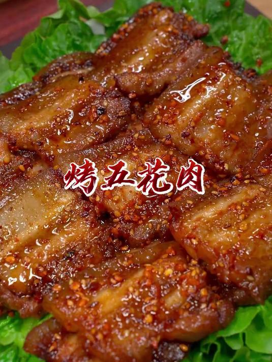 美滋滋的烤五花肉