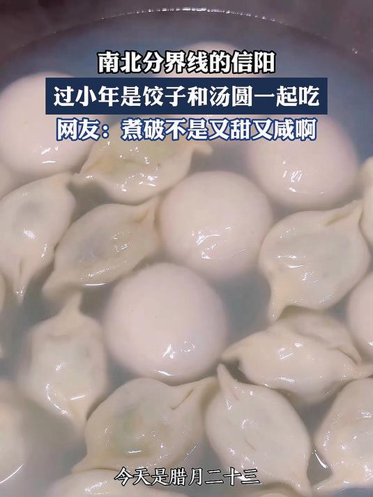 南北分界线的信阳,过小年是饺子和汤圆一起吃。#马上就出发#