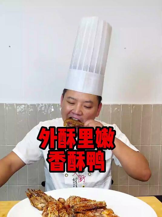 外酥里嫩香酥鸭详细教学，赶紧学起来！