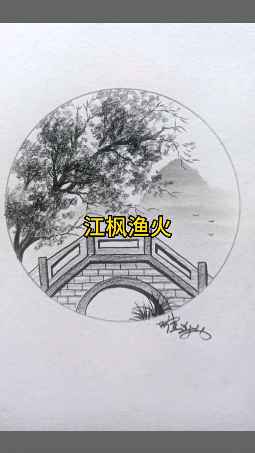 画一个小桥流水风景素描绘画