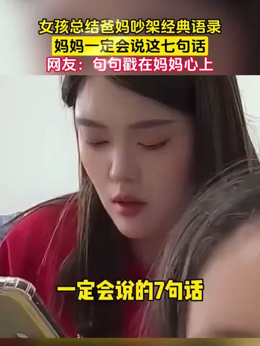 女孩总结爸妈吵架经典语录，妈妈一定会说这七句话，网友：句句戳