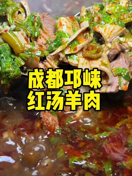 第一次吃邛崃的红汤羊肉,味道确实惊艳到了我!