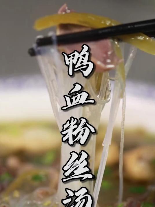 成本几块钱的“鸭血粉丝汤”，汤鲜味美，好吃不贵
