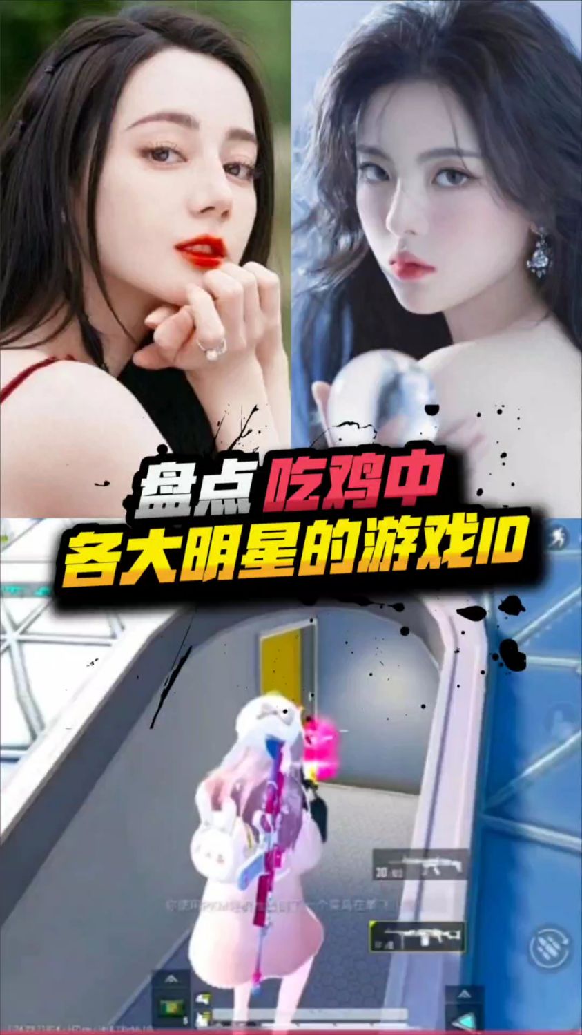 吃鸡中明星的游戏ID