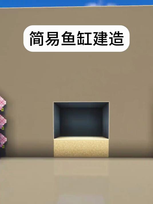 我的世界简易鱼缸建造