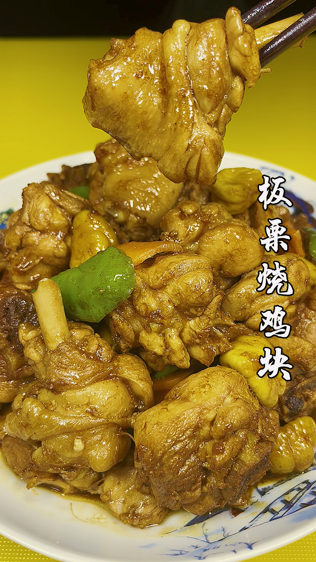 板栗烧鸡块怎么才能做出饭店的味道呢,那您试试我的做法