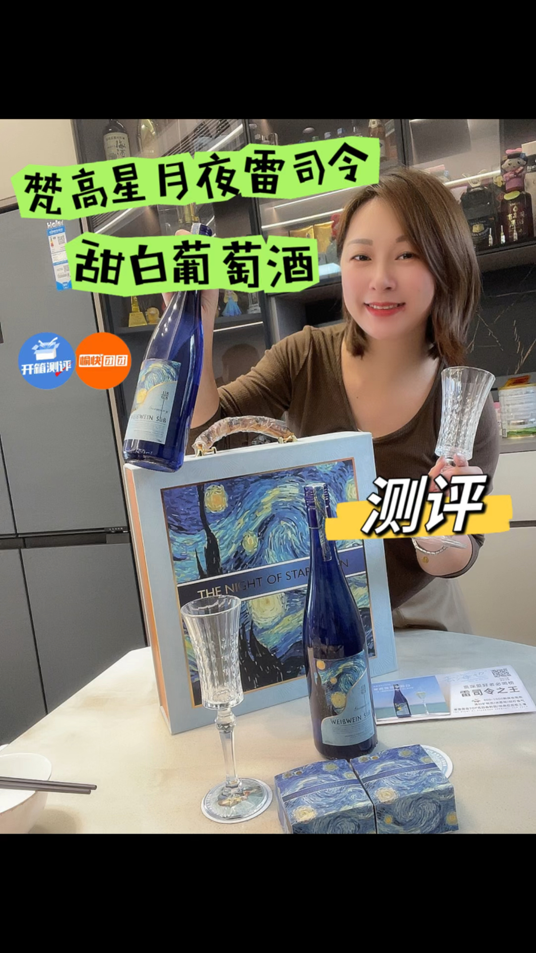 测评开箱测评梵高星月夜雷司令白葡萄酒礼盒  #梵高星月夜雷司令白葡萄酒 #愉快团团