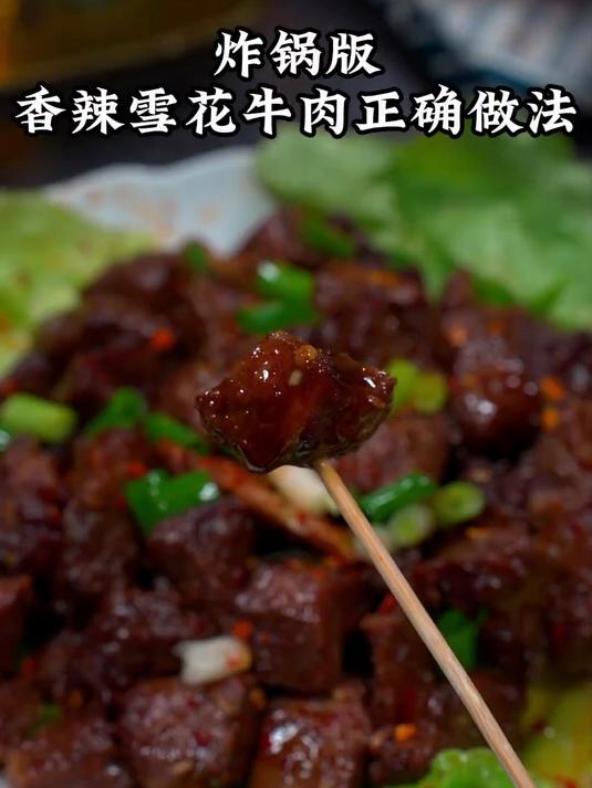 这个夏天最下饭的雪花牛肉做法