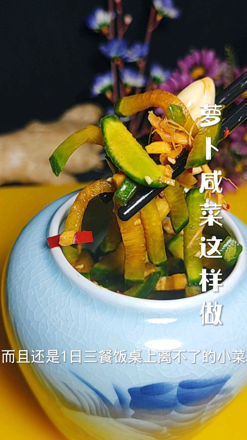 在家自制小咸菜