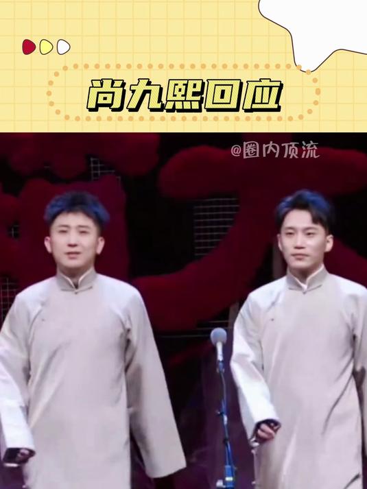 尚九熙回应了当年裂穴的事儿 尚九熙 何九华 德云社 熙华