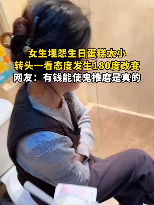 女生埋怨生日蛋糕太小,转头一看态度发生180度改变,网友:有钱能使鬼推磨是真的