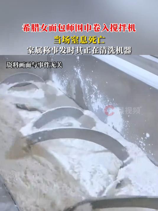 希腊女面包师围巾卷入搅拌机当场窒息死亡,家属称事发时其正在清洗机器 媒体精选计划