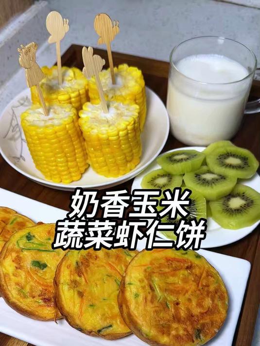 早餐给老婆做一锅甜甜的奶香玉米,搭配蔬菜虾仁饼,简单又美味