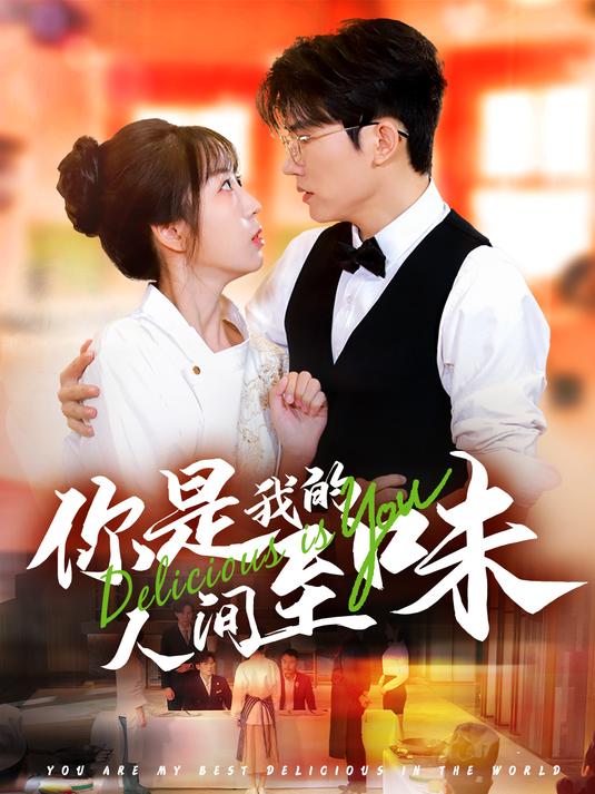 十年后女主下山历练,争做逸香居主厨