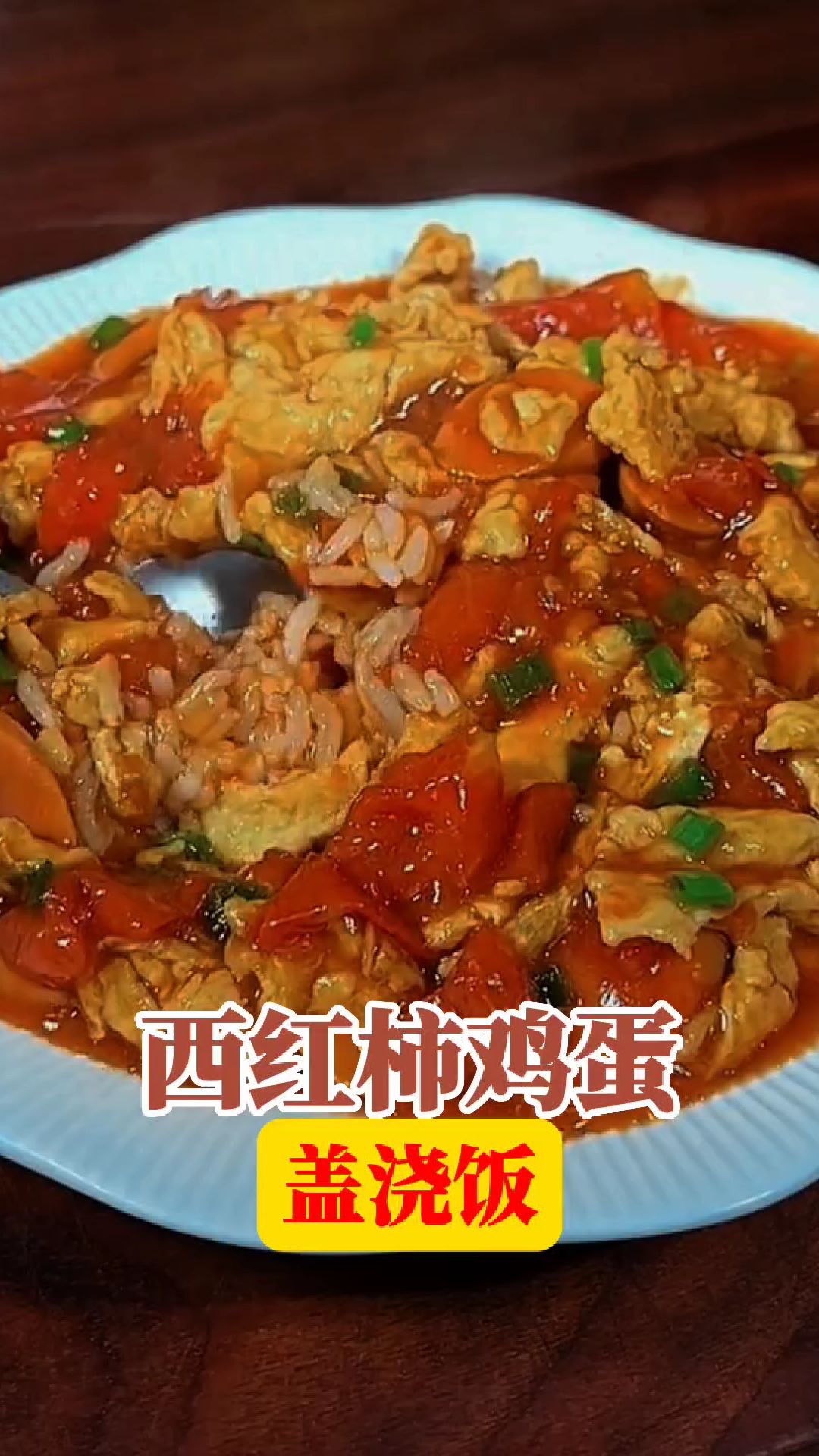 西红柿鸡蛋盖浇饭简单做法,几分钟搞定