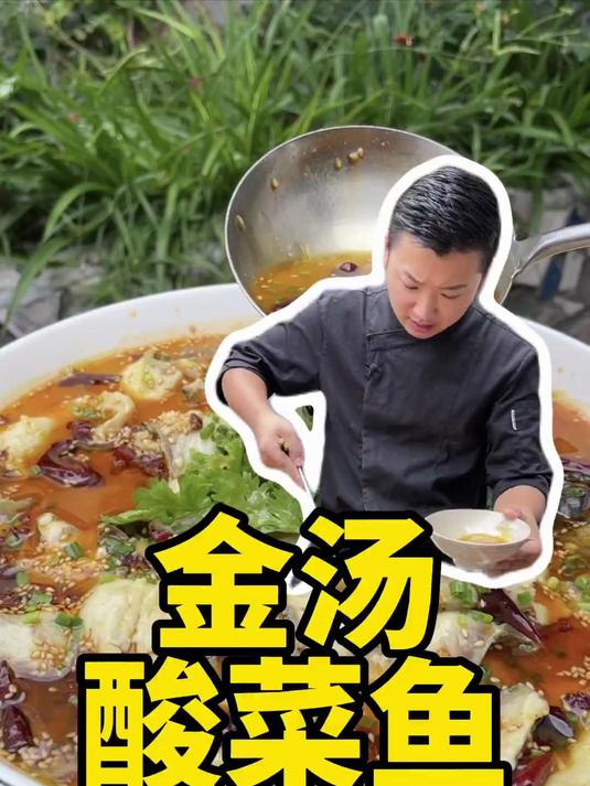 金汤酸菜鱼想要鱼肉滑嫩汤汁金黄浓郁记好这两个方法比饭店还好吃