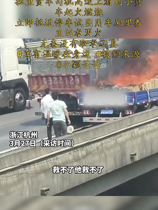 拉鱼货车司机，高速上看到小货车起火燃烧