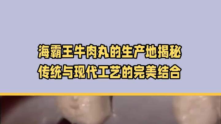 海霸王牛肉丸的生产地揭秘 传统与现代工艺的完美结合