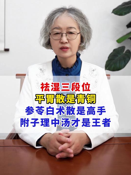 祛湿三段位平胃散是青铜参苓白术散是高手,附子理中汤才是王者