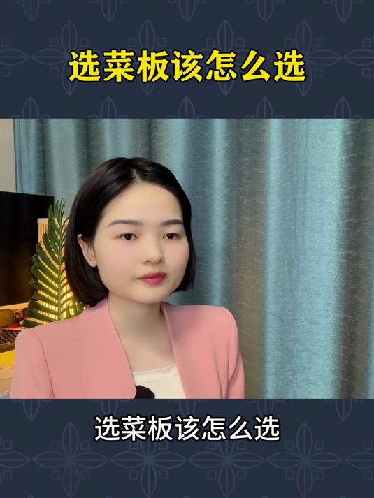选菜板该怎么选