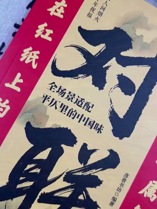 零基础也能会!对联大全书籍,中国民间文化 + 实用对联干货