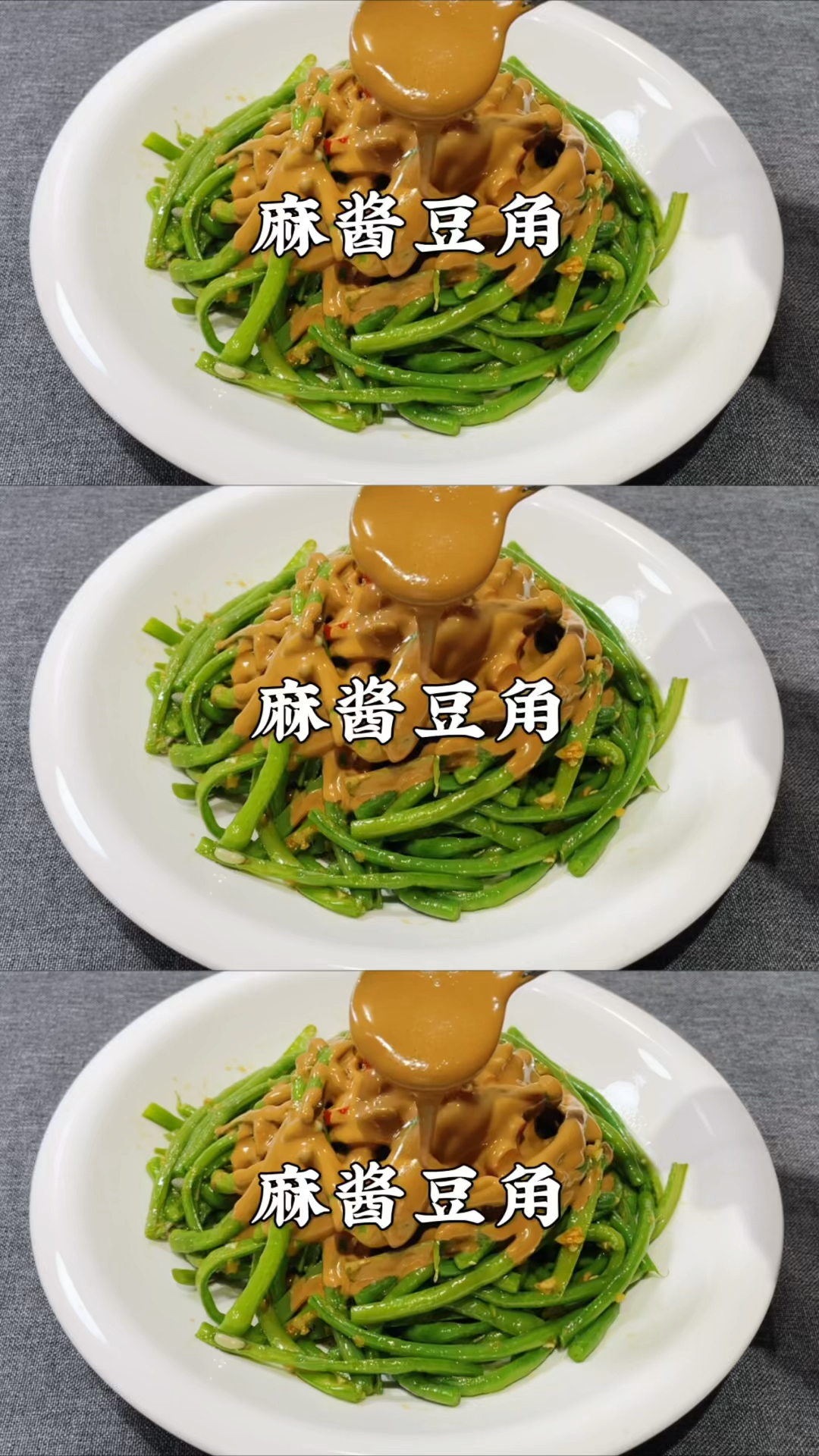 夏季必备凉菜,麻酱豆角