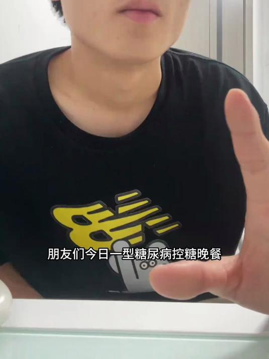 一型糖尿病晚餐,奖励自己吃炸串