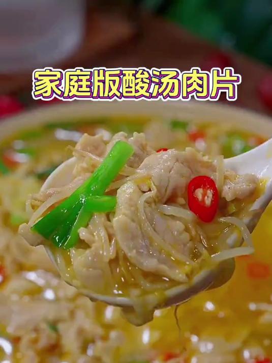 以后想吃酸汤肉片,你就在家这样做做
