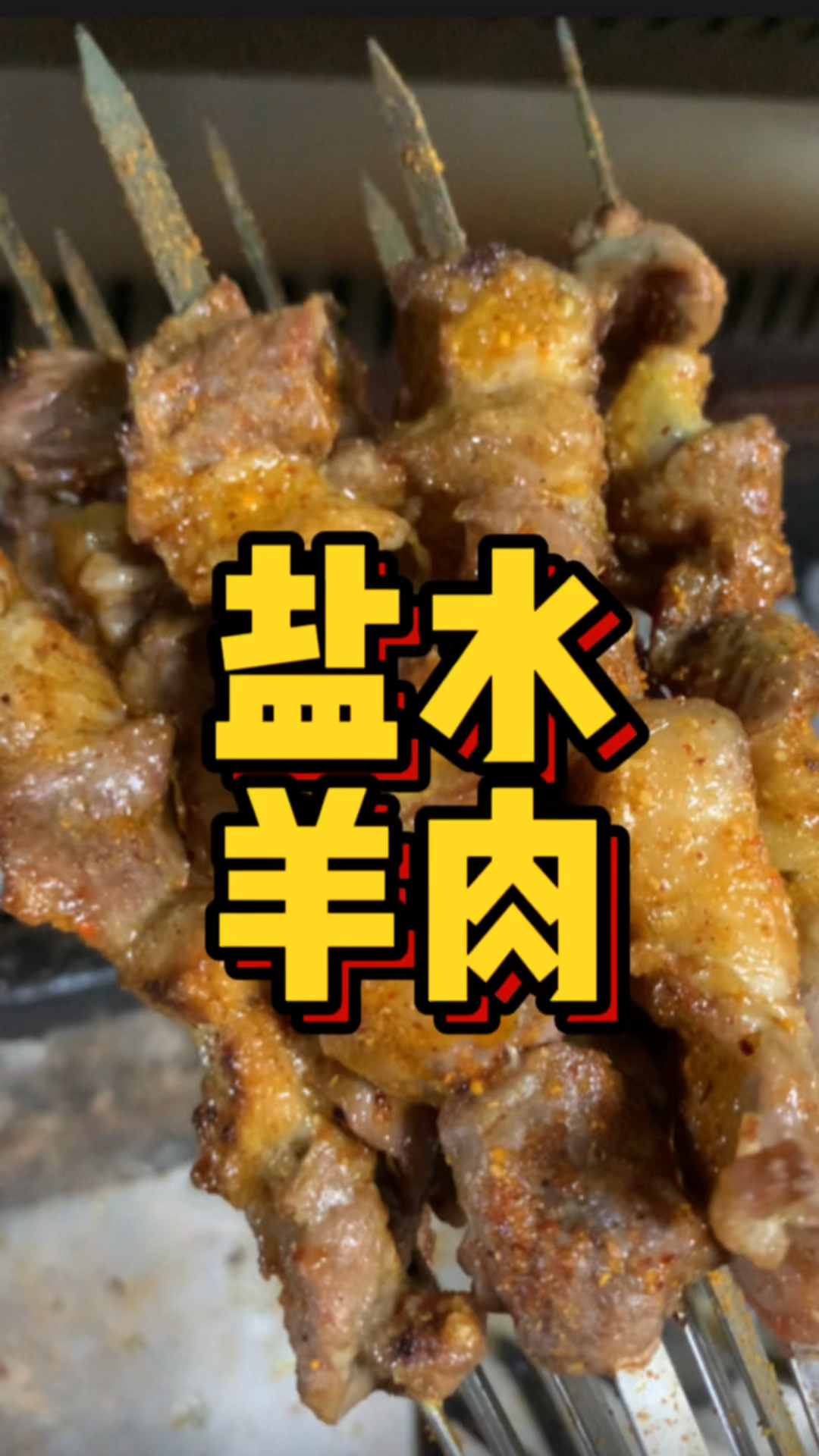 新疆羊肉串真没那么复杂