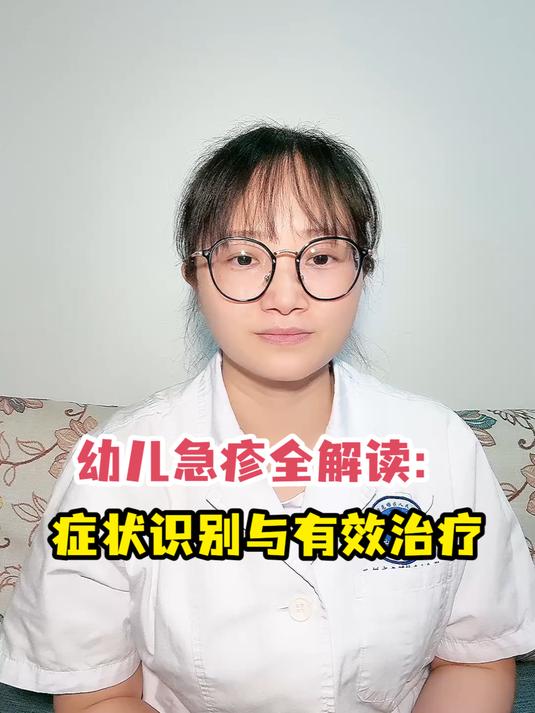 幼儿急疹全解读:症状识别与有效治疗