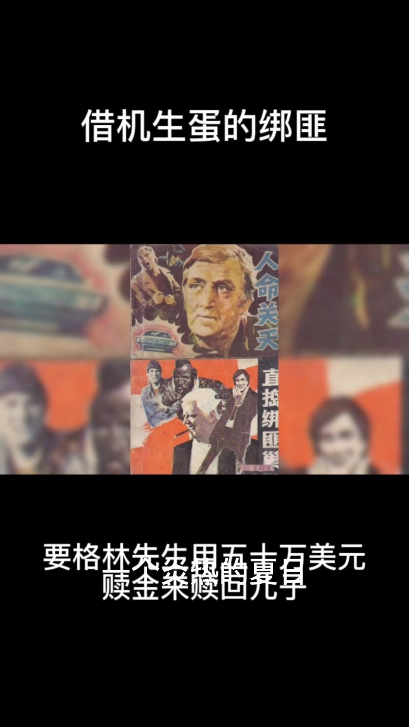 借鸡生蛋的绑匪!