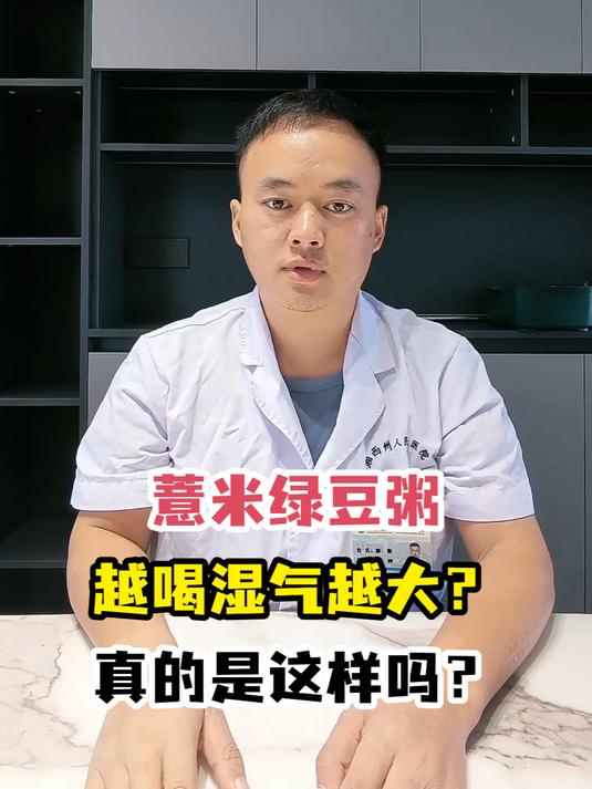 薏米绿豆粥越喝湿气越大?真的是这样吗?
