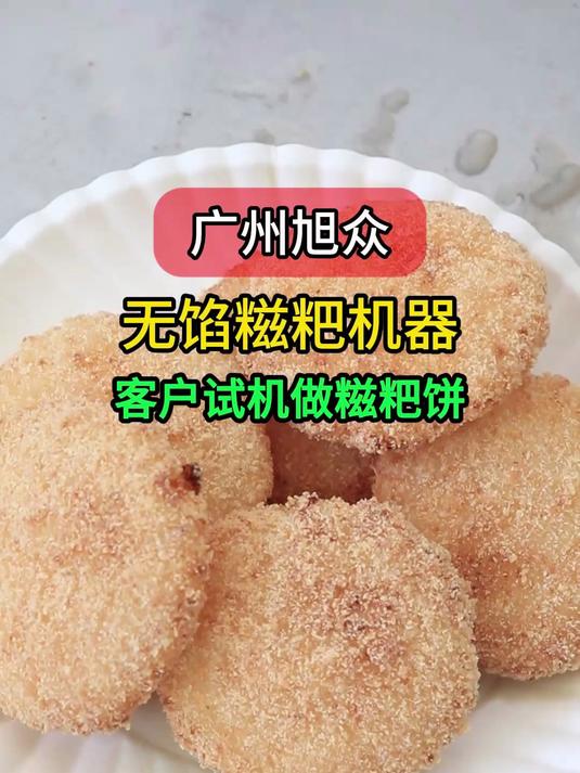 广州旭众无馅糍粑机操作全流程!自动化技术提升生产效率!